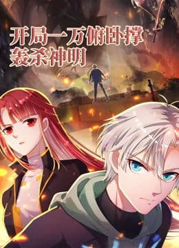 开局一万俯卧撑:轰杀神明 动态漫画