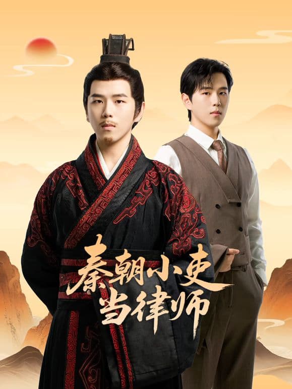 秦朝小吏当律师