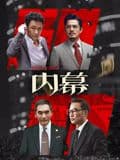 内幕(粤语)