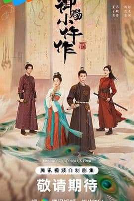 《御赐小仵作2》回来了:三法司少年团再集结,零散案件背后是更大的家国危局