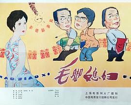 毛脚媳妇