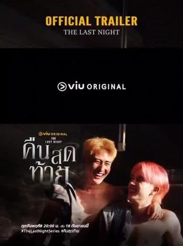 最后一夜