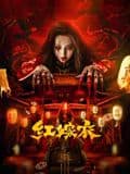 红嫁衣