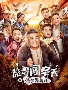 彪哥闯奉天之做梦没想到