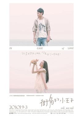 街角的小王子