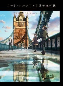 君主·埃尔梅罗二世事件簿魔眼收集列车Grace note特别篇