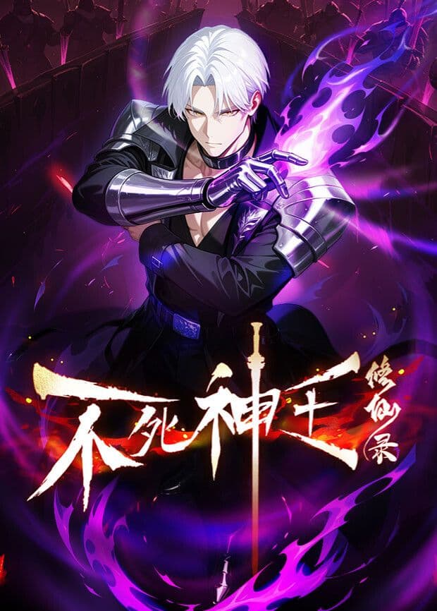 不死神王修仙录