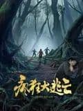 疯狂大逃亡