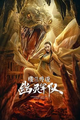 楼兰传说:幽灵军队