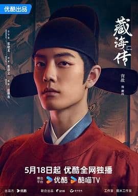 藏海传