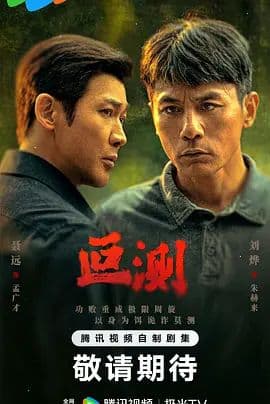 《叵测》:老警察重启28年抢劫旧案,企业家孟广才在审讯室里把谎言说成了迷局