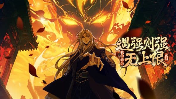 遇强则强,我的修为无上限 动态漫画