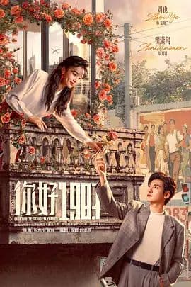 《你好1983》最带劲的,不是周也回到1983年一路翻盘,而是这部剧终于把“大女主逆袭”拍出了烟火气