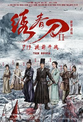 绣春刀II:修罗战场