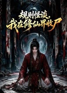 规则怪谈,我在修仙界收尸