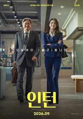 实习生