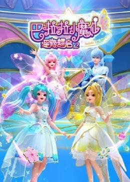 巴啦啦小魔仙之星缘蝶启 第二季