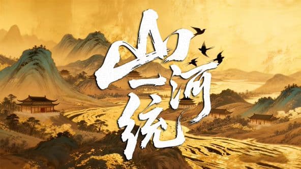 山河一统