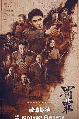 《罚罪2》最狠的不是兄弟反目,而是秦枫查到最后才发现刘天也已经回不了头