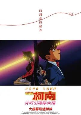 名侦探柯南计时引爆摩天楼(普通话版)