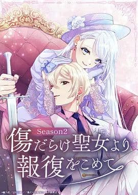 伤痕累累的圣女的复仇第二季