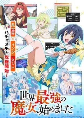世界最强魔女,始动