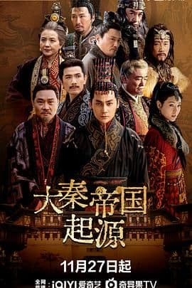 大秦帝国起源