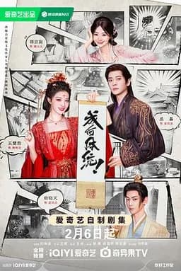 成何体统(2026)