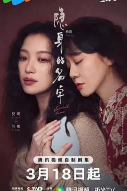 隐身的名字