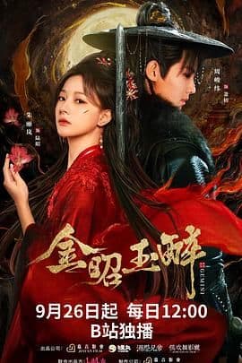金昭玉醉在线观看完整版:盲眼王妃重生复仇,这条反杀线越看越上头