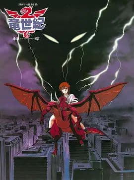 龙世纪OVA