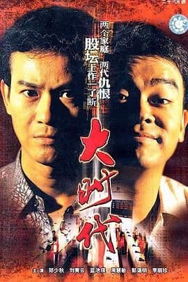 大时代(粤语版)