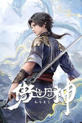傲世丹神