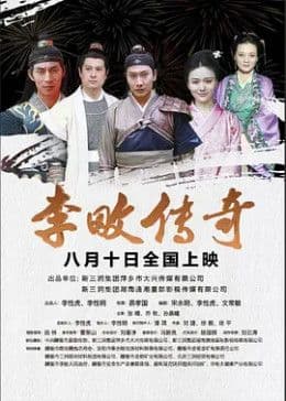 李畋传奇