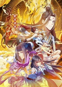 原来我是魔道老祖?·动态漫画