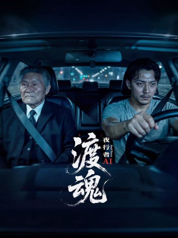 渡魂:夜行者