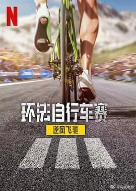 环法自行车赛:逆风飞驰 第三季
