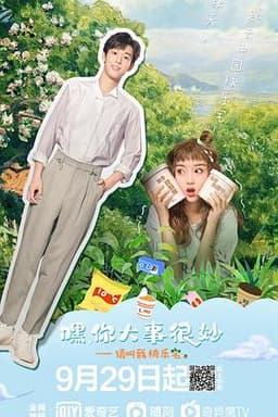 嘿!你大事很妙