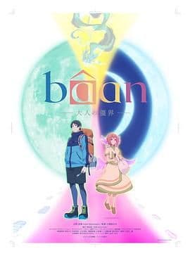 Bâan-大人的疆界 英语