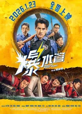爆水管