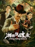 湘西惊魂录