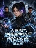 天灾末世,她囤满物资后所向披靡第二季