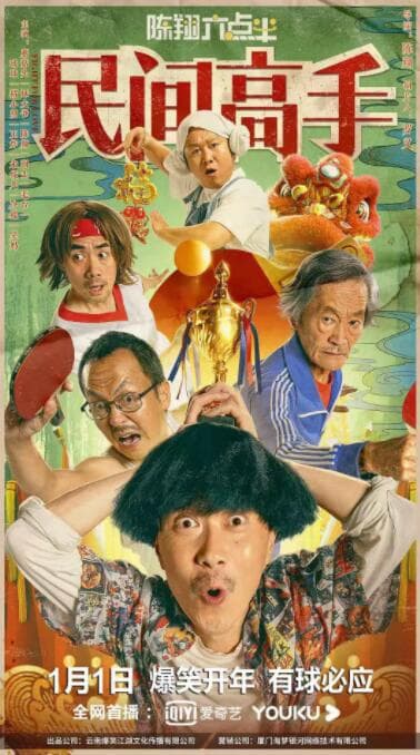 陈翔六点半之民间高手
