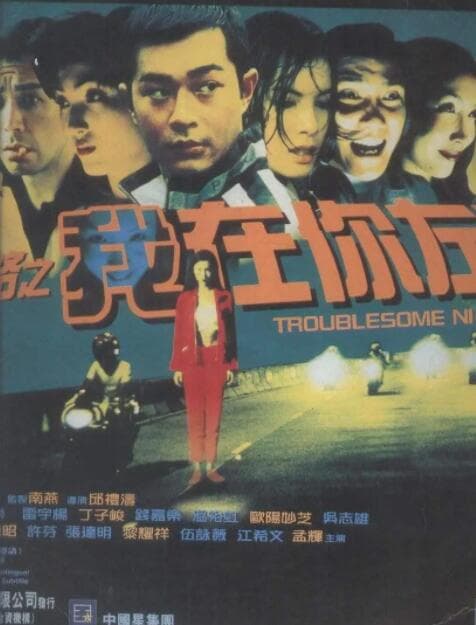 阴阳路2:我在你左右
