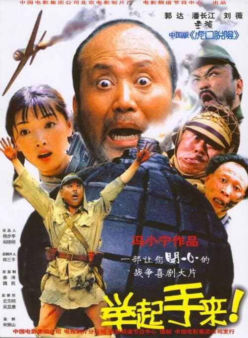 举起手来!