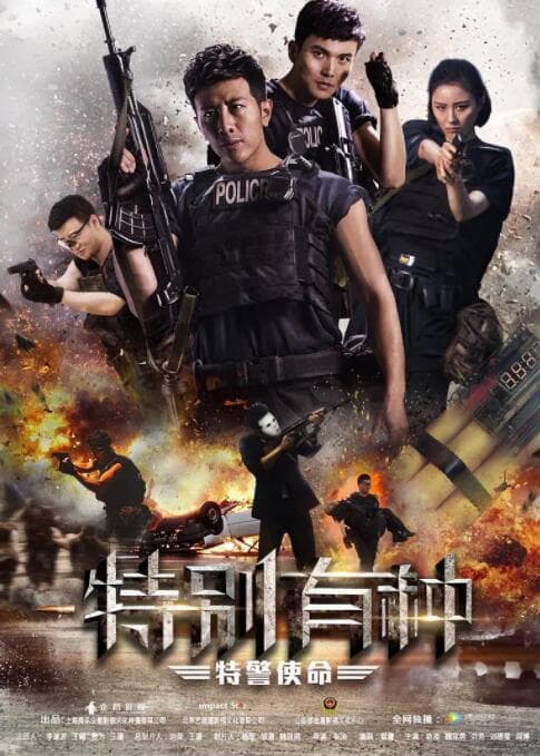 特别有种:特警使命