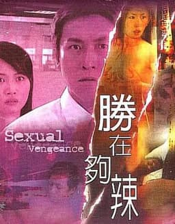性在够辣