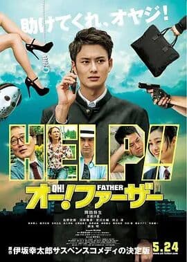 哦!爸爸们