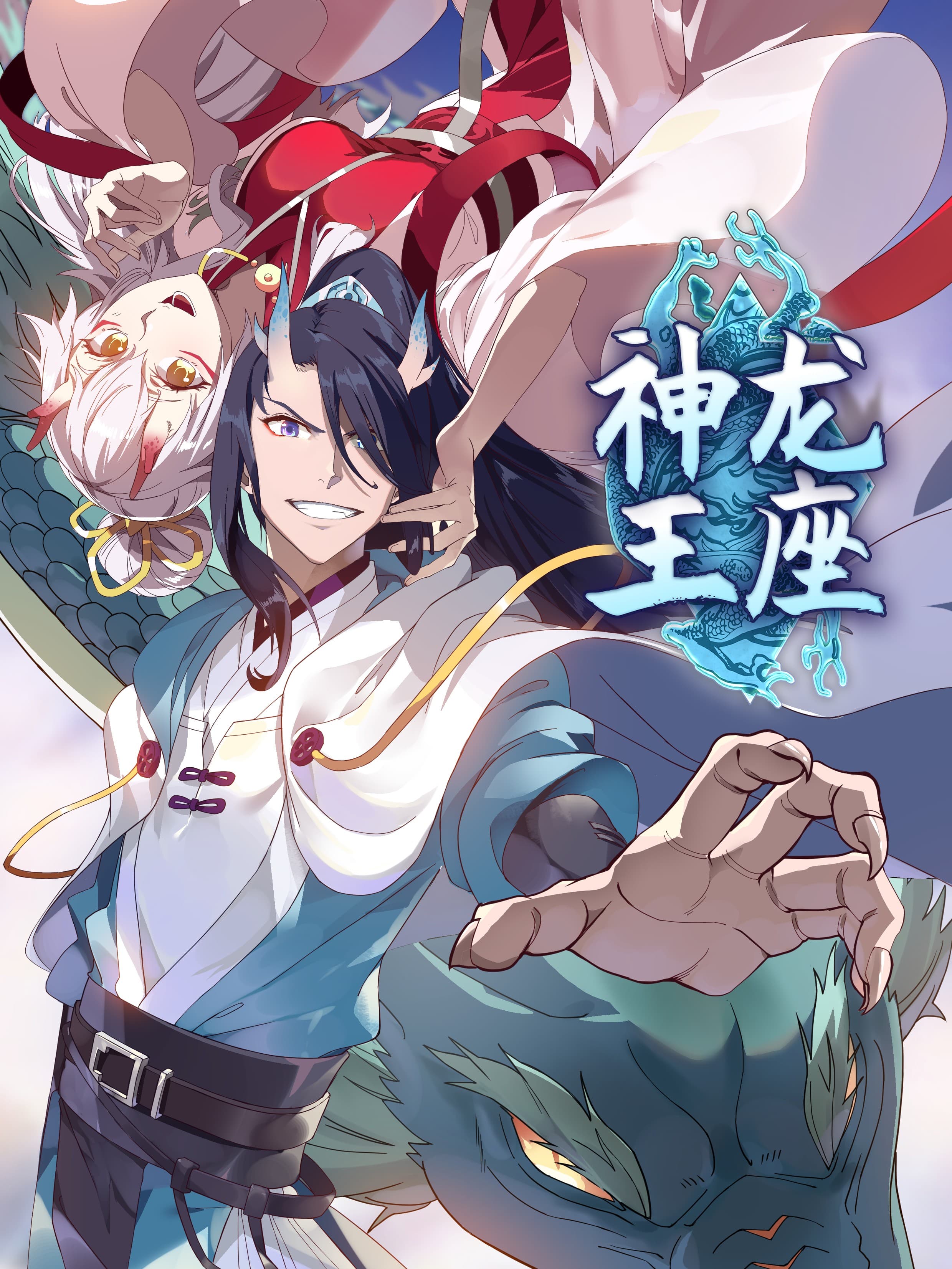 神龙王座动态漫画完整版在线播放,封神世界里的龙宫逆袭线值得补看