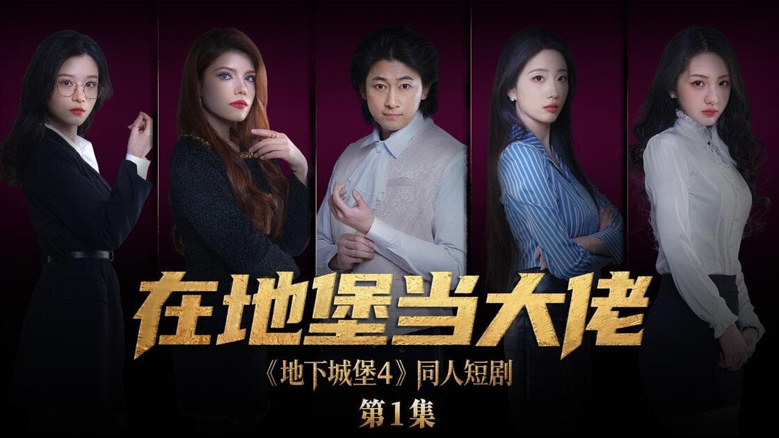 在地堡当大佬完整版在线播放,马东辰卷进游戏世界这条线适合补看